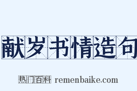 献岁书情造句是什么意思的图片